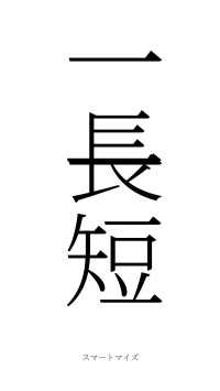 一長一短（フォント2）