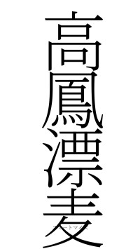 高鳳漂麦（フォント2）