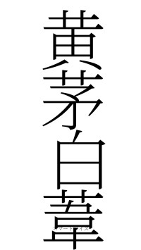 黄茅白葦（フォント2）