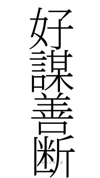 好謀善断（フォント2）