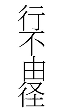 行不由径（フォント2）