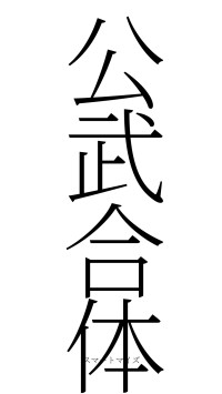 公武合体（フォント2）