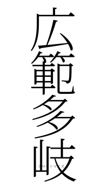 広範多岐（フォント2）