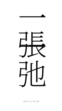 一張一弛（フォント2）