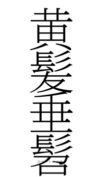黄髪垂髫（フォント2）