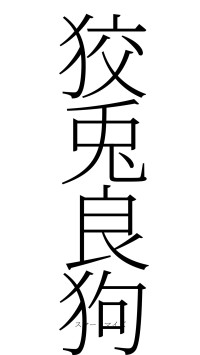 狡兎良狗（フォント2）