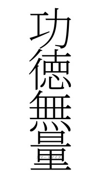 功徳無量（フォント2）