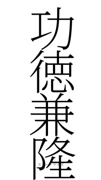 功徳兼隆（フォント2）