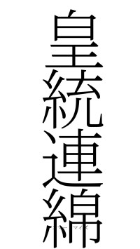 皇統連綿（フォント2）