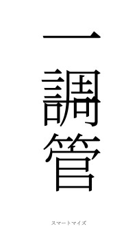一調一管（フォント2）