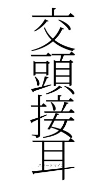 交頭接耳（フォント2）