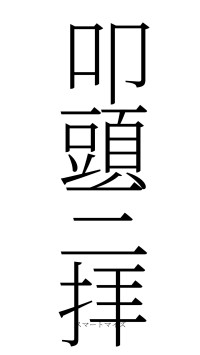 叩頭三拝（フォント2）