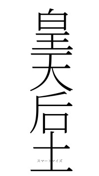 皇天后土（フォント2）