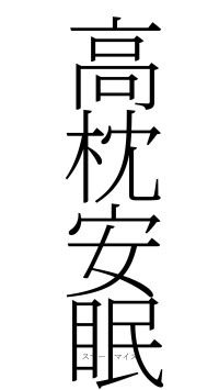 高枕安眠（フォント2）