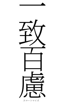 一致百慮（フォント2）
