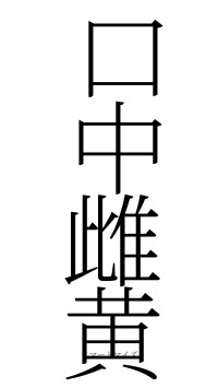 口中雌黄（フォント2）