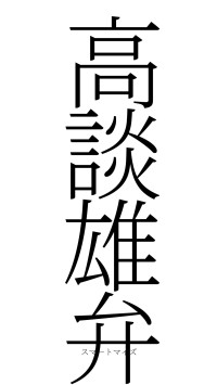 高談雄弁（フォント2）