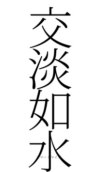 交淡如水（フォント2）