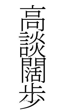 高談闊歩（フォント2）
