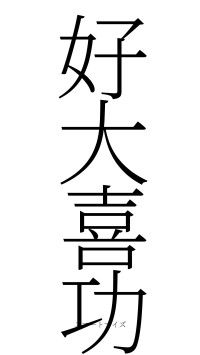 好大喜功（フォント2）