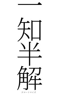 一知半解（フォント2）