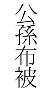 公孫布被（フォント2）