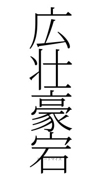 広壮豪宕（フォント2）