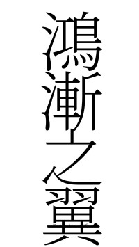 鴻漸之翼（フォント2）