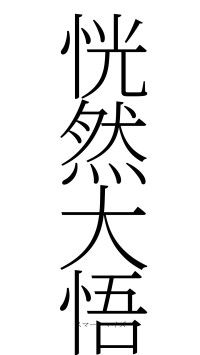 恍然大悟（フォント2）