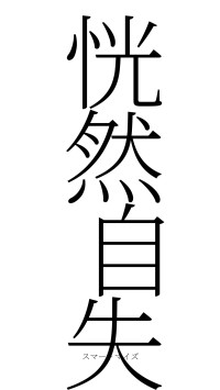 恍然自失（フォント2）