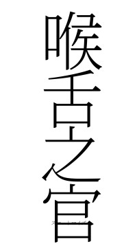 喉舌之官（フォント2）