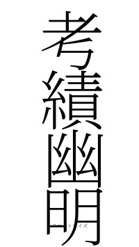 考績幽明（フォント2）