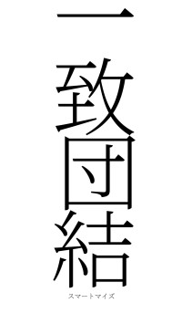 一致団結（フォント2）