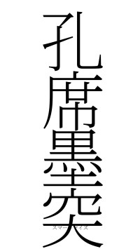 孔席墨突（フォント2）