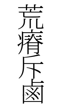 荒瘠斥鹵（フォント2）