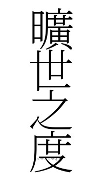 曠世之度（フォント2）