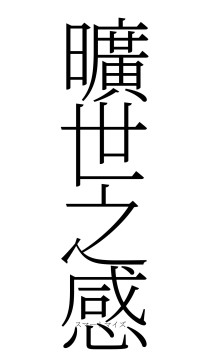 曠世之感（フォント2）