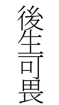 後生可畏（フォント2）