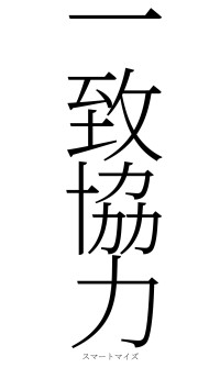 一致協力（フォント2）