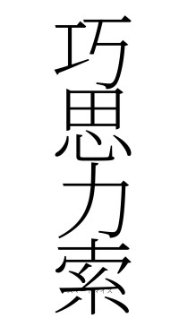巧思力索（フォント2）