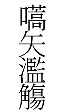 嚆矢濫觴（フォント2）