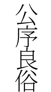 公序良俗（フォント2）