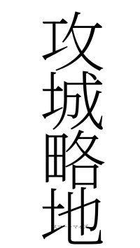 攻城略地（フォント2）