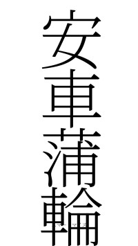 安車蒲輪（フォント2）