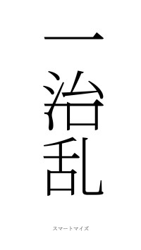 一治一乱（フォント2）