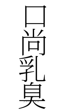 口尚乳臭（フォント2）