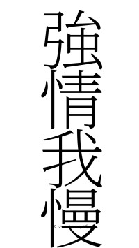 強情我慢（フォント2）