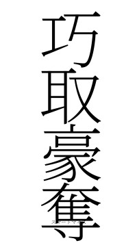 巧取豪奪（フォント2）