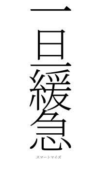 一旦緩急（フォント2）