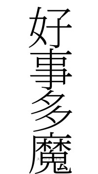 好事多魔（フォント2）